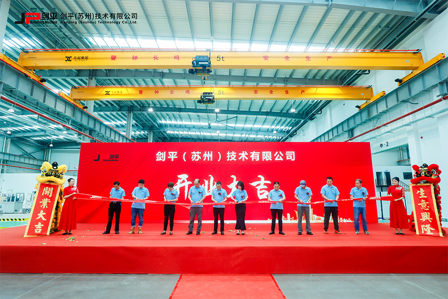 劍平（蘇州）技術(shù)有限公司盛大開業(yè)，開啟平衡機(jī)發(fā)展新篇章