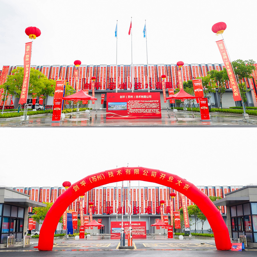 劍平（蘇州）技術(shù)有限公司盛大開業(yè)，開啟平衡機(jī)發(fā)展新篇章